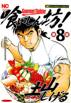 【期間限定　無料お試し版】喰いしん坊！