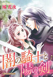 【期間限定　試し読み増量版】闇の騎士と陽の剣【新装版】