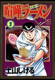 【期間限定　無料お試し版】喧嘩ラーメン