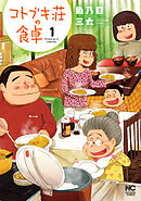 【期間限定　無料お試し版】コトブキ荘の食卓