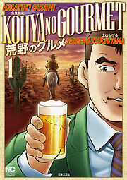 【期間限定　無料お試し版】荒野のグルメ