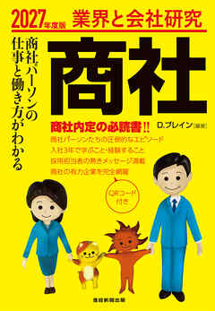業界と会社研究 商社　2027年度版