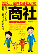 業界と会社研究 商社　2027年度版