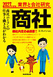 業界と会社研究 商社　2027年度版