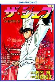 【期間限定　無料お試し版】ザ・シェフ