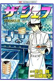 【期間限定　無料お試し版】ザ・シェフ