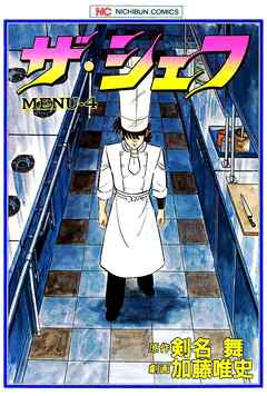 【期間限定　無料お試し版】ザ・シェフ