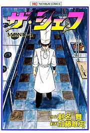 【期間限定　無料お試し版】ザ・シェフ