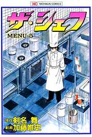 【期間限定　無料お試し版】ザ・シェフ