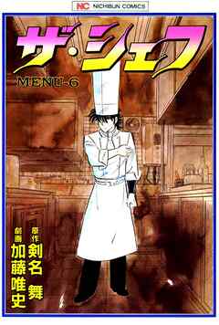 【期間限定　無料お試し版】ザ・シェフ