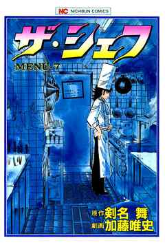 【期間限定　無料お試し版】ザ・シェフ