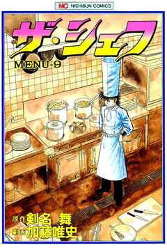【期間限定　無料お試し版】ザ・シェフ