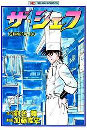 【期間限定　無料お試し版】ザ・シェフ