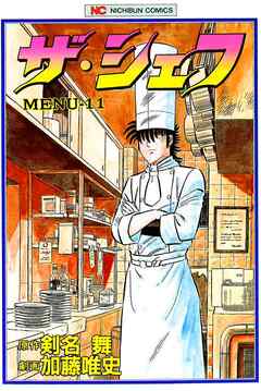 【期間限定　無料お試し版】ザ・シェフ