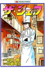 【期間限定　無料お試し版】ザ・シェフ