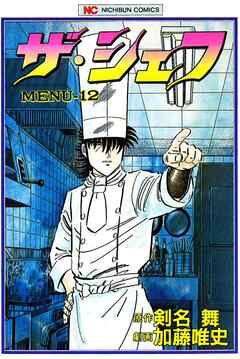 【期間限定　無料お試し版】ザ・シェフ