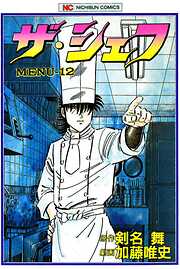 【期間限定　無料お試し版】ザ・シェフ