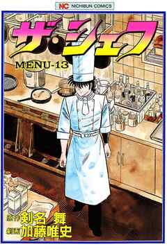 【期間限定　無料お試し版】ザ・シェフ