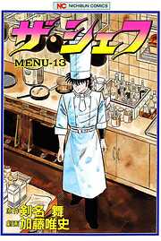 【期間限定　無料お試し版】ザ・シェフ