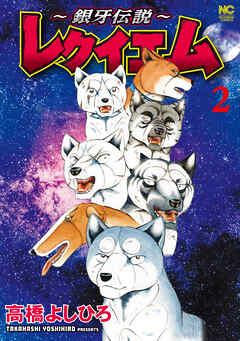 【期間限定　無料お試し版】～銀牙伝説～レクイエム