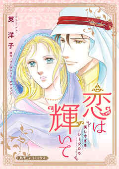 【期間限定　試し読み増量版】恋は輝いて【新装版】