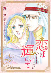 【期間限定　試し読み増量版】恋は輝いて【新装版】