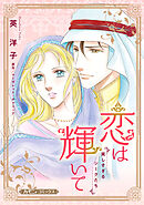 【期間限定　試し読み増量版】恋は輝いて【新装版】