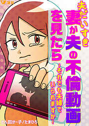 【期間限定　無料お試し版】夫だいすき妻が夫の不倫動画を見たら ～それでも夫婦でいられますか～（合本版）