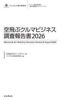 空飛ぶクルマビジネス調査報告書2026