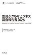 空飛ぶクルマビジネス調査報告書2026