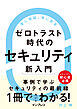 ゼロトラスト時代のセキュリティ新入門