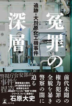 冤罪の深層　追跡・大川原化工機事件