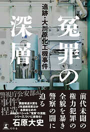 冤罪の深層　追跡・大川原化工機事件