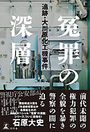 冤罪の深層　追跡・大川原化工機事件