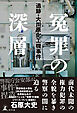冤罪の深層　追跡・大川原化工機事件