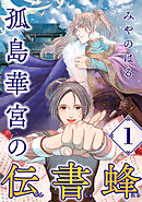 孤島華宮の伝書蜂【単話】