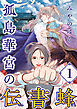 孤島華宮の伝書蜂【単話】（1）