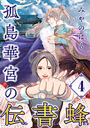 孤島華宮の伝書蜂【単話】（4）