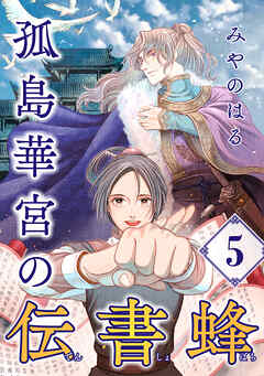 孤島華宮の伝書蜂【単話】