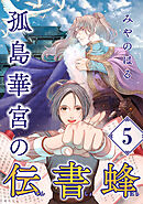 孤島華宮の伝書蜂【単話】（5）