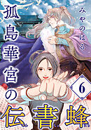 孤島華宮の伝書蜂【単話】（6）