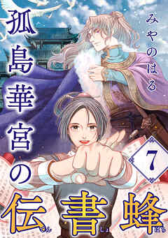 孤島華宮の伝書蜂【単話】（7）