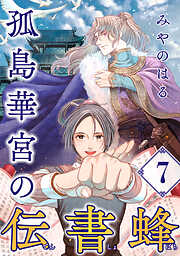 孤島華宮の伝書蜂【単話】