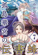 孤島華宮の伝書蜂【単話】（7）