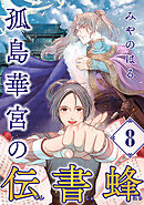 孤島華宮の伝書蜂【単話】（8）