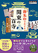 11 御朱印でめぐる関東の百寺 坂東三十三観音と古寺 改訂版