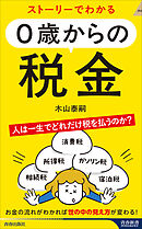 ストーリーでわかる ０歳からの税金