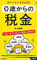 ストーリーでわかる ０歳からの税金