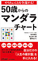 やりたいことを全部やる！　50歳からのマンダラチャート