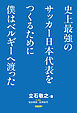 史上最強のサッカー日本代表をつくるために僕はベルギーへ渡った
